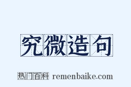究微造句是什么意思的图片